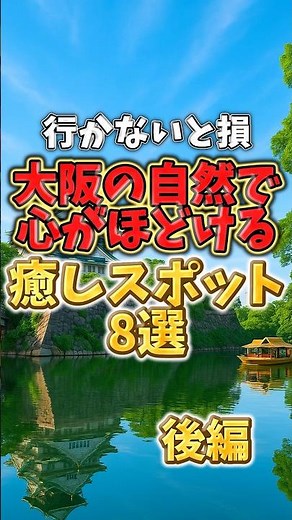 行かないと損 大阪の自然で心がほどける癒しスポット8選【後編】
