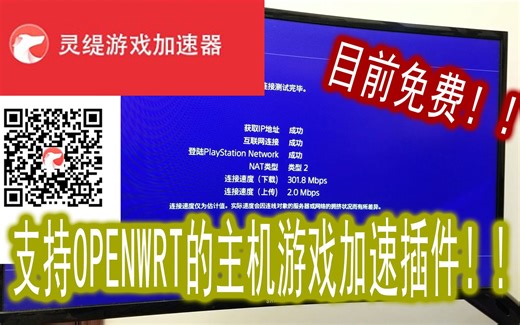 找到首款支持openwrt的主机游戏加速器插件，支持PS4\XBOX\SWITCH。无脑安装！