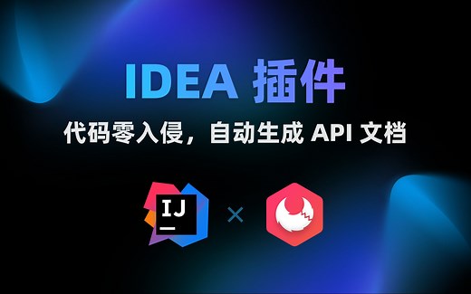 Apifox IDEA 插件来啦！是真的超好用！