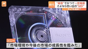 「懐かしい」ものが終わりを告げます。「次世代オーディオ機器」として期待されたミニディスク、通称MDです。このMDが、きょう生産終了を迎えました。 | TBS NEWS DIG Powered by JNN