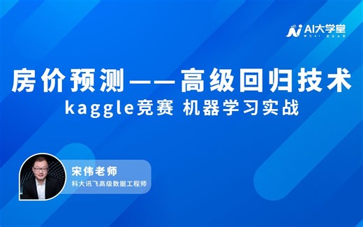 机器学习实战：房价预测 | kaggle竞赛讯飞专家手把手项目教学