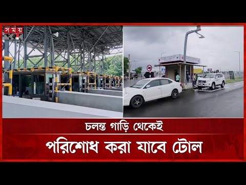 পদ্মা সেতুতে চালু হলো ননস্টপ ইলেকট্রিক টোল সিস্টেম |Padma Bridge | Electronic Toll Collection System