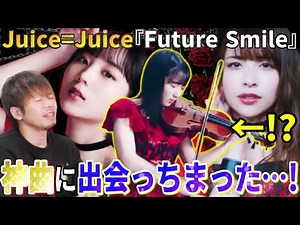【衝撃】バイオリンを狂ったように弾くアイドル！？Juice=Juice『Future Smile』が史上最高にオシャレな神曲だった【リアクション】