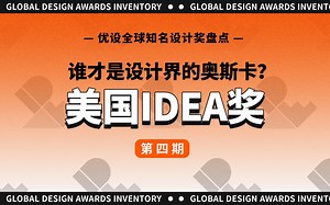 世界三大设计奖之一，成立40年，设计界的奥斯卡？- IDEA