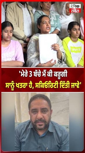 'ਮੇਰੇ 3 ਬੱਚੇ ਮੈਂ ਕੀ ਕਰੂਗੀ ਸਾਨੂੰ ਖਤਰਾ ਹੈ, ਸਕਿਓਰਿਟੀ ਦਿੱਤੀ ਜਾਵੇ'
