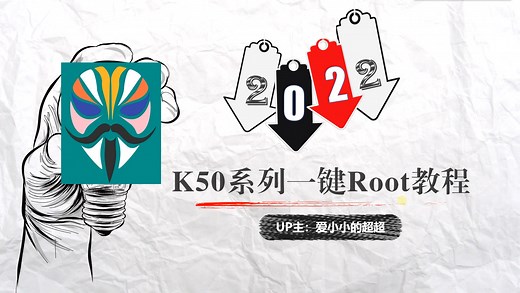 K50等小米手机一键Root教程(零基础上手保姆级)