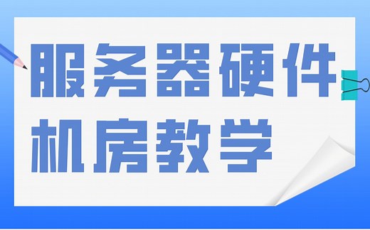 【保姆级教程】服务器硬件硬核介绍视频