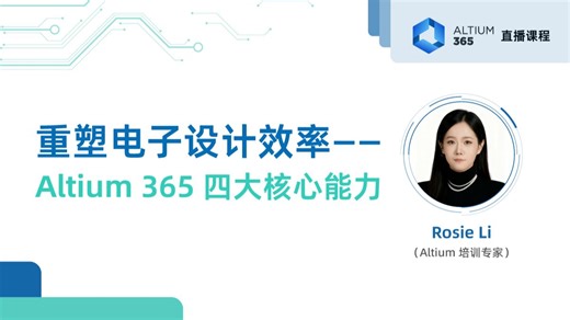 Altium 365 | Altium 365 四大核心能力第三课：项目全周期管理——从创建到发布的高效管控 | 直播回放
