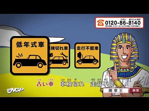 【廃車王TVCM】廃車買取りサービス「どんな車も買取ります！」（実は30秒Verもあるんです。）
