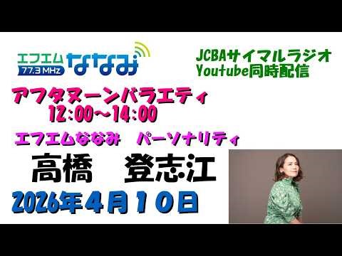 ４月１０日 ななみアフタヌーンバラエティ