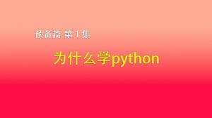 预备篇 1.为什么学python? -- Python通关宝典-高中信息技术学业水平合格性考试辅导教程-计算机学考-合格考讲解-会考上机考试-云锦老师主讲_哔哩哔哩_bilibili