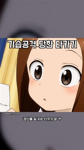 애니공유 | 발동동 타카기.anime 자세한 내용은 ‘장난을 잘 치는 타카기양‘ 작품에서 시청해 보세요! 奇襲攻撃を受けた高木 a surprise attack on Takagi #애니 #anime #アニメ #애니메이션 #장난을잘치는타카기양 #타카기양... | Instagram