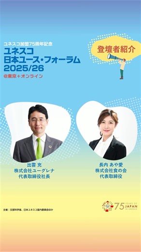 【参加無料】ユネスコ加盟75周年記念 「ユネスコ日本ユース・フォーラム2025/26」2月8日(日) @東京&オンライン開催！ 本イベントは、世代や経験を問わず、ユネスコの理念や多様な活動に触れながら、自分の関心や可能性を広げていく学びと出会いの場です。今、世界はユースの声を求めています。多様な「セカイ」を生きるユースが集い、サステナブルな未来を共創するため、次の行動へとつなげていきましょう。 皆様、ぜひご参加ください。 ★詳細・申込はこちらから：https://www.goipeace.or.jp/unesco-youth/forum-feb2026 === こんな人にオススメ === ●ユネスコ活動に参加したことがある方(ユネスコスクール・ユネスコクラブ等) ●ユネスコ活動に興味がある方 ●SDGsに関する(まちづくり・平和・環境・ジェンダー等)取り組みを実践している方 ●SDGsや社会課題の解決などに関心がある方 ●より良い未来を望む様々な分野の仲間と出会いたい方 === 登壇者 === ●出雲 充（いずも みつる）／株式会社ユーグレナ代表取締役社長 駒場東邦中・高等学校、東京大