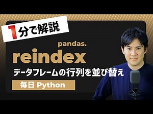 【毎日Python】Pythonでデータフレームの行列を並び替えや抽出する方法｜reindex