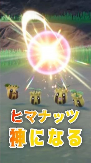ヒマナッツのさばきのつぶて【ポケモンSV】