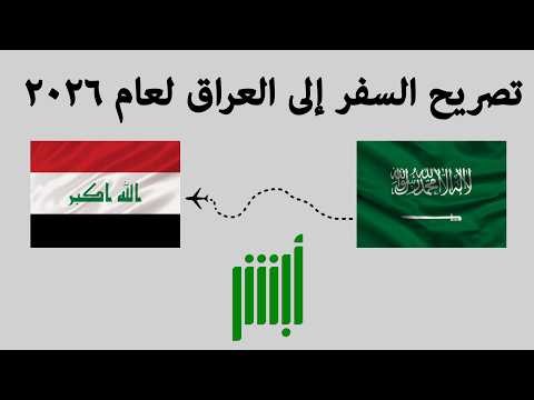 شرح كامل لطريقة اصدار تصريح السفر إلى العراق لعام 2026