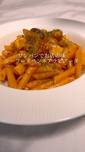 かずき|簡単パスタレシピ on Instagram: "今回はワンパンで作るシーフードペンネアラビアータのレシピ動画の紹介です🍝🎥 珍しくペンネを使ったパスタの紹介ですが、ペンネはワンパンとの相性も良いですし、何より伸びにくいので実は失敗の少ないパスタだったりもします。 言わずもがなアラビアータとの相性も抜群なので是非作ってみてください！あまりにお腹減りすぎて今回は2人前作ったので2人分の分量です。笑 材料(2人前) ペンネ 160g オリーブオイル 大さじ2 にんにく 2片 唐辛子 1〜2本 シーフードミックス 80g 料理酒 大さじ1 トマトソース 140g 塩 小さじ1 コンソメ 小さじ1〜1.5 粉チーズ 20g パセリ・オレガノ お好み 水 400ml ※ペンネの種類やフライパンにもよるので、様子見ながら追加してください #パスタ #おうちごはん #レシピ #レシピ動画 #飯テロ #アラビアータ #料理 #料理動画 #自炊 #イタリアン #スパゲッティ"