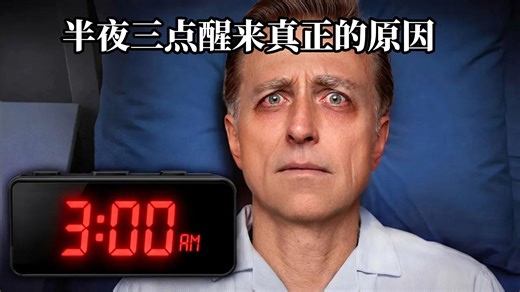 半夜三点醒来真正的原因