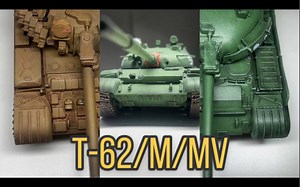 64.［T-62M&MV］用3个模型介绍T-62的主要型号 BDD ERA 赫尔松俄军 三荣模型 88Model