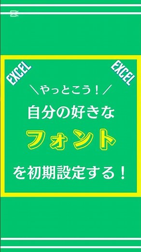 【Excel】自分の好きなフォントを初期設定する方法を解説してみた #excel #エクセル #仕事 #shorts