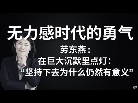 劳东燕: 真正的勇气，是在无力和绝望里找路 | 被网暴、被压制、被误解：一个法学者为什么还要继续发声？| 意义不是给世界的，是给自己的