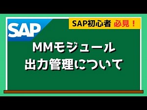 【SAP MM】MMモジュールの出力管理について