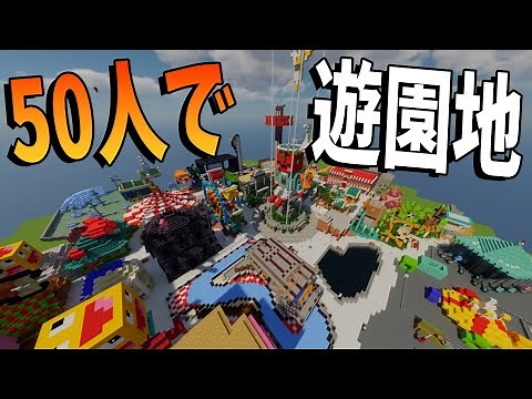 I tried to create an amusement park with 50 people, each with their own attraction - Minecraft [KUN]