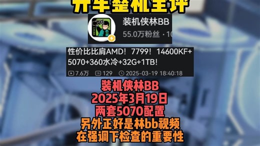 【整机速评 装机侠林BB 3月20日5070整机】5070纯白整机两套 聊一聊_哔哩哔哩_bilibili