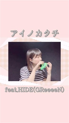オカリナ演奏『アイノカタチfeat.HIDE(GReeeeN)／MISIA』#misia #オカリナ #greeeen #アイノカタチ #jpop #ocarina #陶笛 #演奏してみた