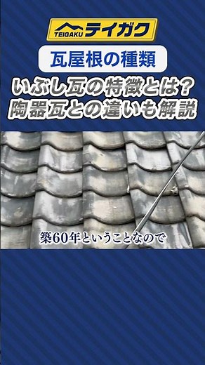 【瓦屋根の種類】いぶし瓦の特徴とは？陶器瓦との違いも解説 #陶器瓦 #いぶし瓦 #テイガク #shorts