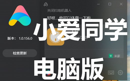 生产力工具——小爱同学电脑UWP版。