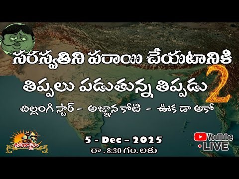 సరస్వతి గురించి తిప్పలు పడుతున్న తిప్పడు - ఊక డా అ కో - 2 వ భాగం