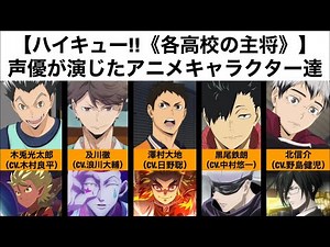 【ハイキュー!!《各高校の主将》】声優が演じたアニメキャラクター達