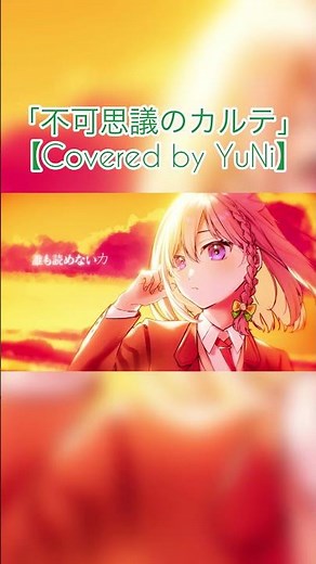 不可思議のカルテ／TVアニメ 青春ブタ野郎はバニーガール先輩の夢を見ない EDテーマ【Covered by YuNi】