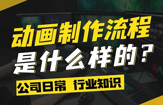 带你们看一下动画制作公司制作出动画的流程