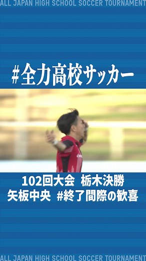 ／ ⚽️全力高校サッカー名場面✨ 🎬 #全力高校サッカー 🎞 ＼ 102回大会 栃木決勝 矢板中央「終了間際の歓喜」 @Tochitele #高校サッカー #浅野拓磨 #BEFIRST #藤﨑ゆみあ #ともに全力で