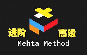 三阶魔方Mehta法进阶和高级教程 | 所有分支 Yosh Mehta