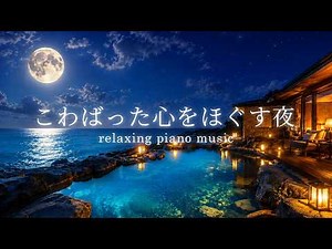 【Relaxing BGM】Warm Night Piano for a Tense Heart｜Sleep, Study & Work 1 Hour