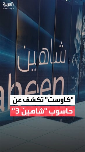 الأول في الشرق الأوسط والـ18 عالميًا.. جامعة الملك عبد الله للعلوم والتقنية "كاوست" في #السعودية تزيح الستار عن أقوى حاسوب عملاق "شاهين 3" #نشرة_الرابعة #قناة_العربية | قناة العربية Al Arabiya
