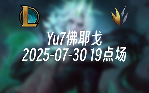 [录播] Yu7佛耶戈 2025-07-30 19点场 认真专注！黑色上王者!