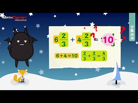 分數加減 | MathConcept網上學堂 | Ep 9