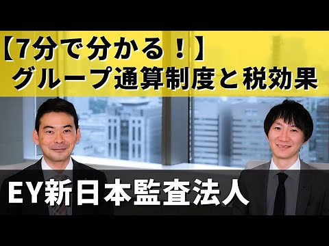 【7分でわかる！】グループ通算制度と税効果
