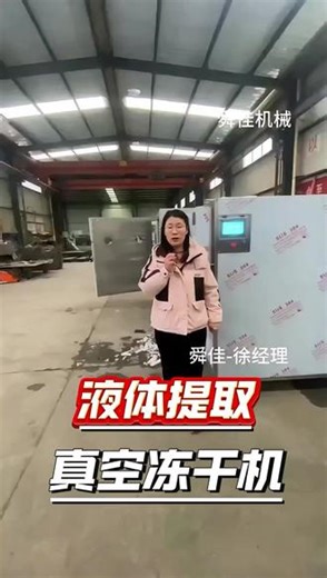 提取真空冻干工艺，真空冻干机，保留化学成分，不破坏细胞结构 #液体提取真空冻干机#蔬菜冻干机#水果冷冻干燥机#冻干生产线#真空冻干机