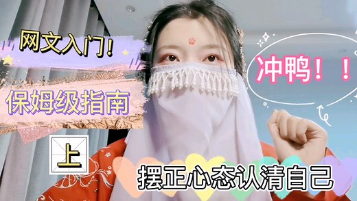 网文写手入门指南（上）从挑选网站开始，手把手教你写网文！