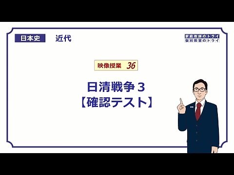 【日本史】 近代３６ 日清戦争３ 【確認テスト】 （９分）