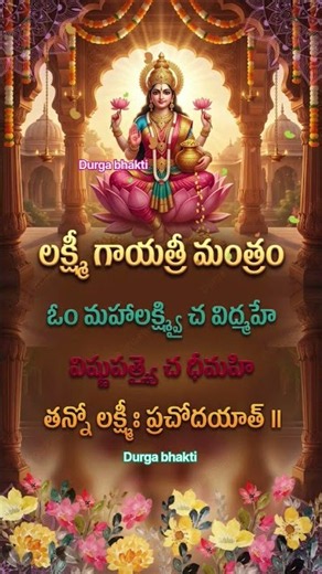 🌸 Lakshmi Gayatri Mantra 😱 Powerful Divine Chant! లక్ష్మీ గాయత్రీ మంత్రం 🙏 #lakshmi #bhakti