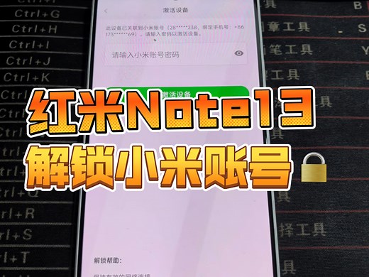 小米手机红米Note13 5G忘记ID密码怎么办？ 解锁小米账号 支持登录账号 手机完美复活恢复正常使用