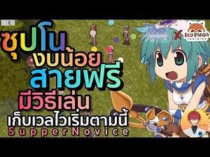 แนะนำวิธีปั้นตัว โนวิด เริ่มจากไหนไว ก่อนเปลี่ยนซุปโน | Ragnarok Classic (ROC)