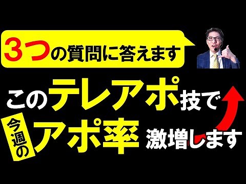 【テレアポ成功術】プロが答える、テレアポのコツ！（元リクルート 全国営業成績一位、リピート9割超の研修講師）