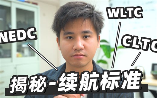 续航里程标准揭秘，NEDC、WLTC和CLTC究竟哪个更准确？